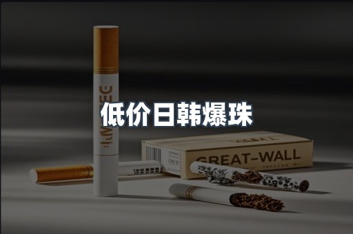 低价日韩爆珠