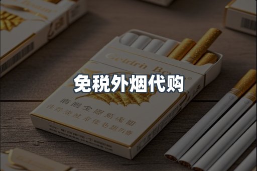 免税外烟代购